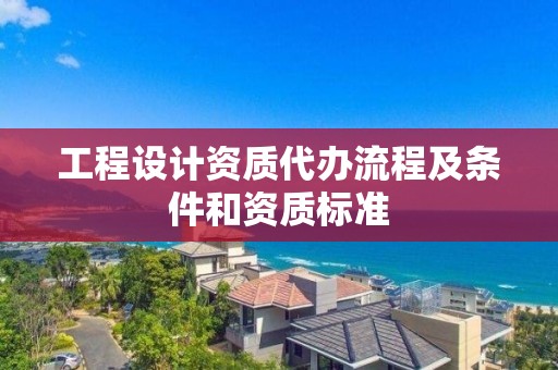 工程設計資質代辦流程及條件和資質標準