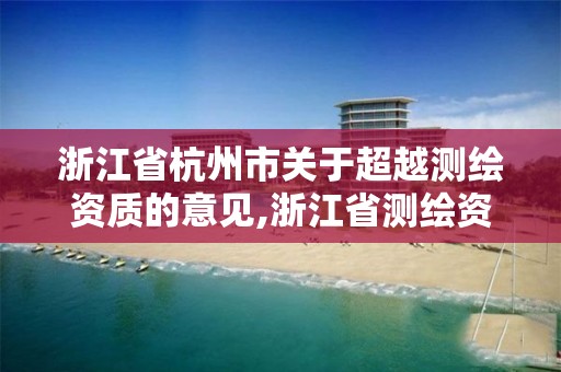 浙江省杭州市關于超越測繪資質的意見,浙江省測繪資質管理實施細則。