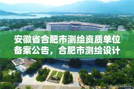 安徽省合肥市測繪資質單位備案公告，合肥市測繪設計研究院官網