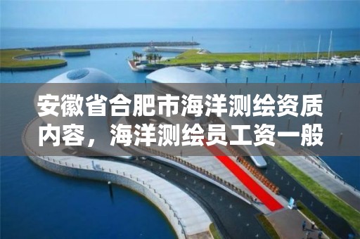 安徽省合肥市海洋測繪資質內容，海洋測繪員工資一般多少