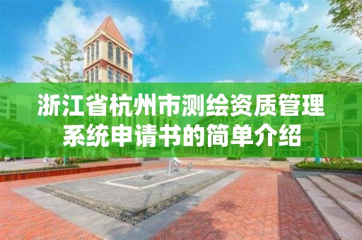 浙江省杭州市測繪資質管理系統申請書的簡單介紹