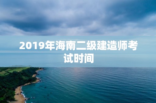 2019年海南二級建造師考試時間