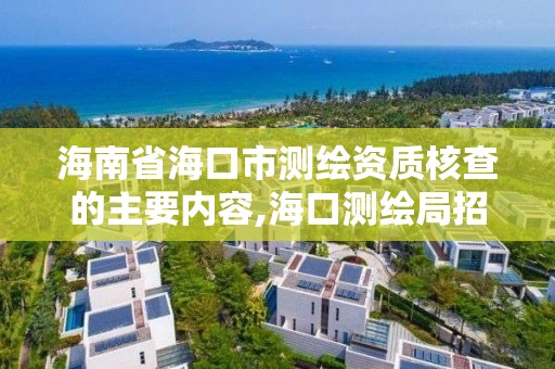 海南省海口市測繪資質核查的主要內容,海口測繪局招聘。