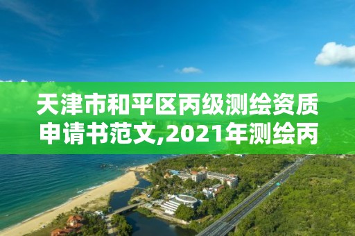 天津市和平區丙級測繪資質申請書范文,2021年測繪丙級資質申報條件。