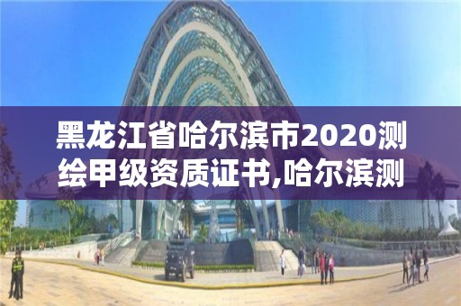 黑龍江省哈爾濱市2020測繪甲級資質證書,哈爾濱測繪局工資怎么樣。