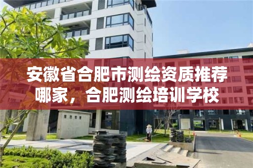 安徽省合肥市測繪資質推薦哪家，合肥測繪培訓學校