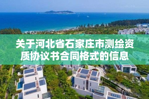 關于河北省石家莊市測繪資質協議書合同格式的信息