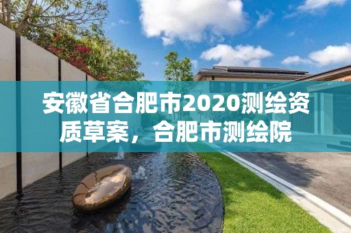 安徽省合肥市2020測繪資質草案，合肥市測繪院