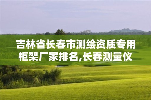 吉林省長春市測繪資質(zhì)專用柜架廠家排名,長春測量儀器。