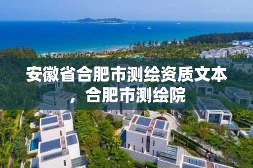 安徽省合肥市測繪資質文本，合肥市測繪院