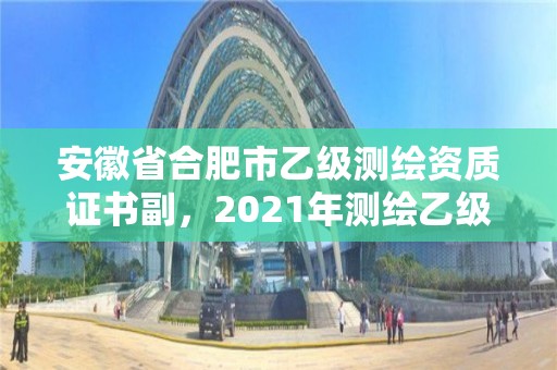 安徽省合肥市乙級測繪資質證書副，2021年測繪乙級資質