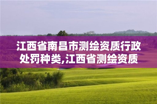 江西省南昌市測繪資質行政處罰種類,江西省測繪資質單位公示名單。