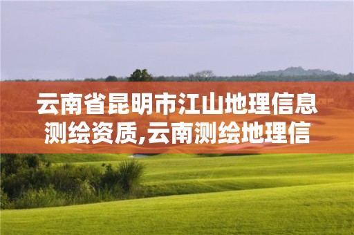 云南省昆明市江山地理信息測繪資質,云南測繪地理信息局招聘。