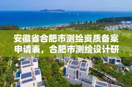 安徽省合肥市測繪資質備案申請表，合肥市測繪設計研究院官網