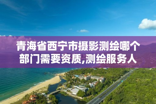 青海省西寧市攝影測繪哪個部門需要資質,測繪服務人員攝影測量員。