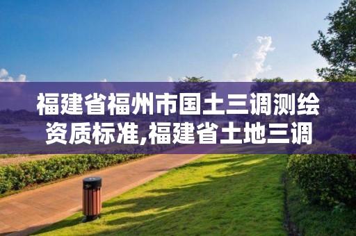 福建省福州市國土三調測繪資質標準,福建省土地三調成果。