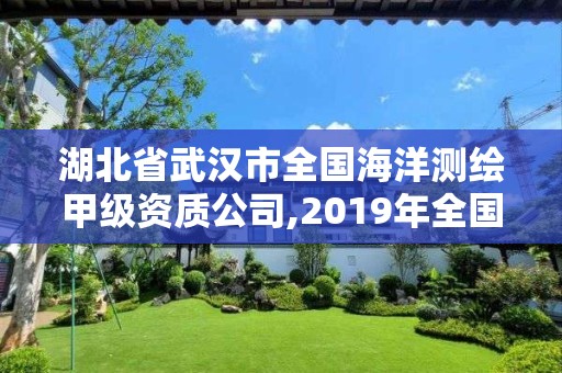 湖北省武漢市全國海洋測繪甲級資質公司,2019年全國海洋測繪甲級資質單位。