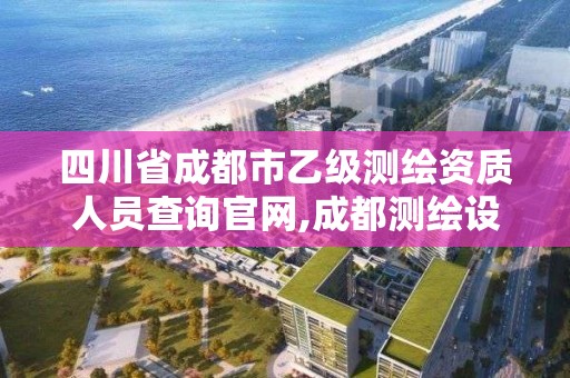 四川省成都市乙級測繪資質人員查詢官網,成都測繪設計院。