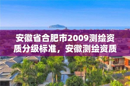 安徽省合肥市2009測繪資質分級標準，安徽測繪資質辦理