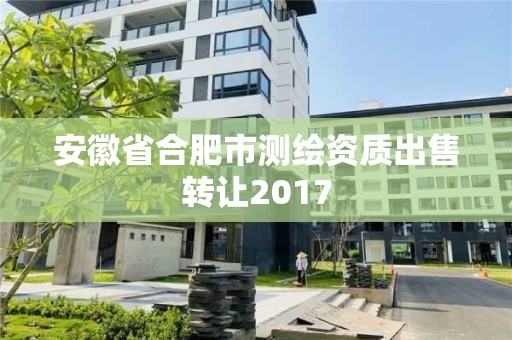 安徽省合肥市測(cè)繪資質(zhì)出售轉(zhuǎn)讓2017