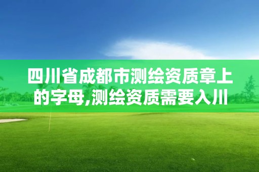 四川省成都市測繪資質章上的字母,測繪資質需要入川備案。