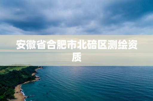 安徽省合肥市北碚區測繪資質