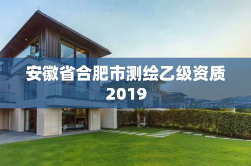 安徽省合肥市測繪乙級資質(zhì)2019