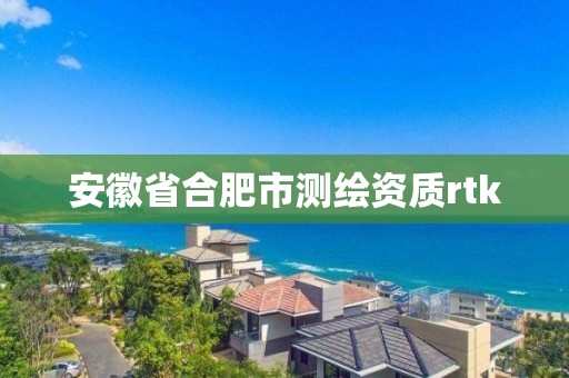 安徽省合肥市測繪資質rtk