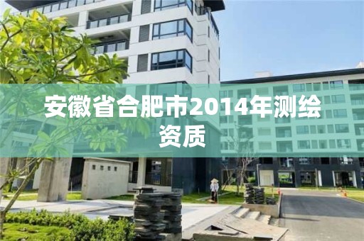 安徽省合肥市2014年測繪資質