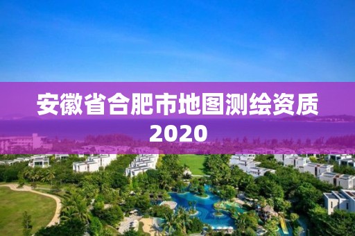 安徽省合肥市地圖測(cè)繪資質(zhì)2020