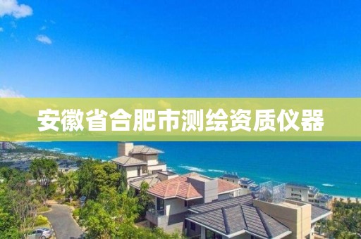 安徽省合肥市測繪資質儀器