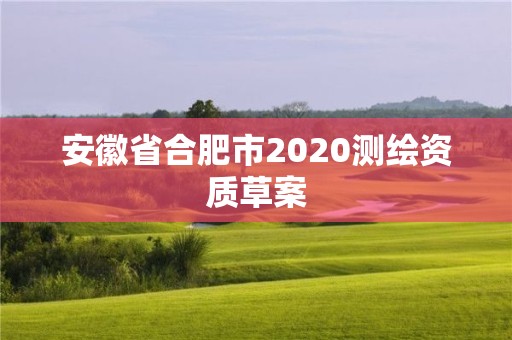 安徽省合肥市2020測繪資質草案