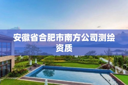 安徽省合肥市南方公司測繪資質(zhì)