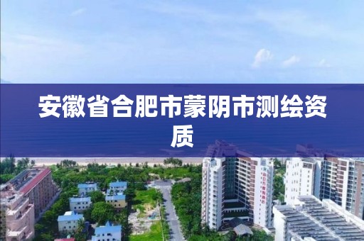 安徽省合肥市蒙陰市測繪資質