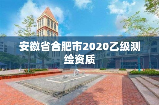 安徽省合肥市2020乙級測繪資質