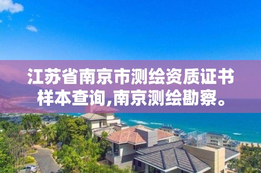 江蘇省南京市測繪資質(zhì)證書樣本查詢,南京測繪勘察。