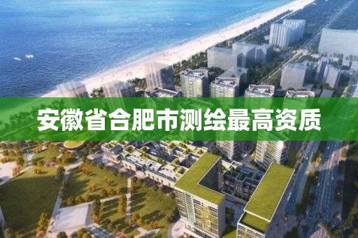 安徽省合肥市測繪最高資質