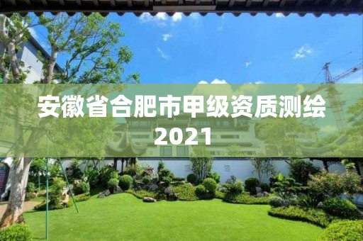 安徽省合肥市甲級(jí)資質(zhì)測(cè)繪2021