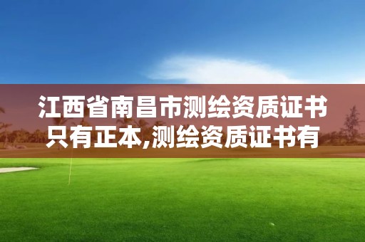 江西省南昌市測繪資質證書只有正本,測繪資質證書有效期為幾年。