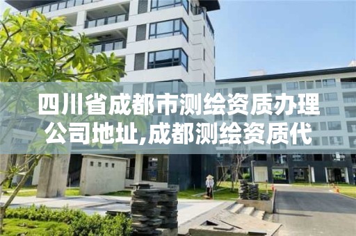 四川省成都市測繪資質辦理公司地址,成都測繪資質代辦公司。