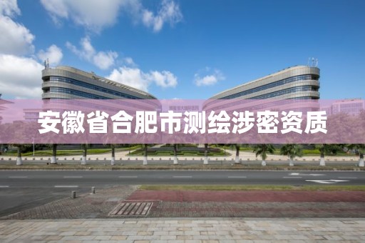 安徽省合肥市測繪涉密資質