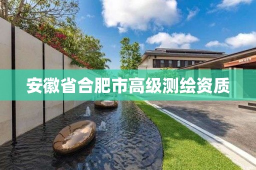 安徽省合肥市高級測繪資質