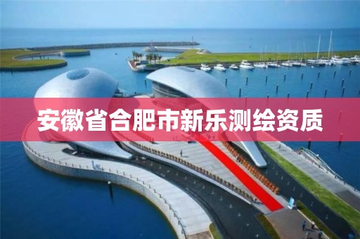 安徽省合肥市新樂測繪資質