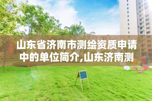 山東省濟南市測繪資質申請中的單位簡介,山東濟南測繪公司電話。