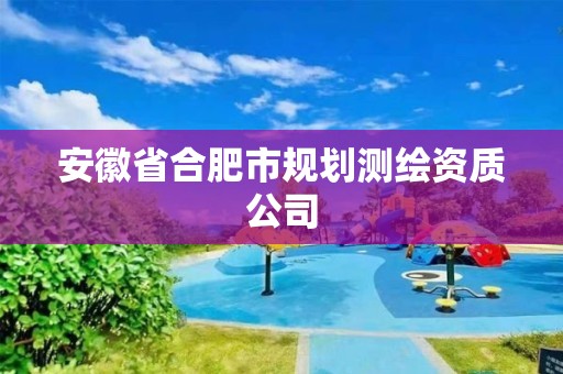 安徽省合肥市規劃測繪資質公司