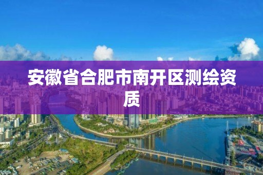 安徽省合肥市南開區測繪資質