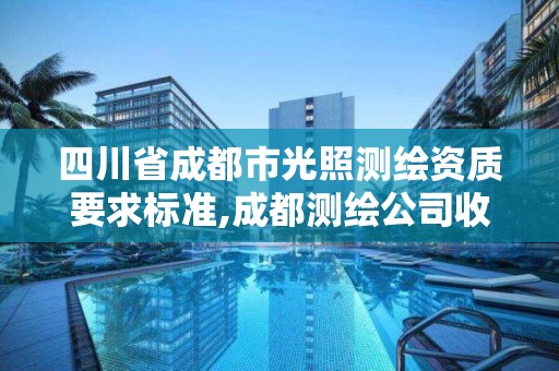 四川省成都市光照測繪資質要求標準,成都測繪公司收費標準。