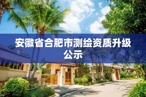 安徽省合肥市測繪資質升級公示