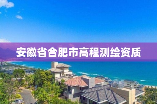 安徽省合肥市高程測(cè)繪資質(zhì)