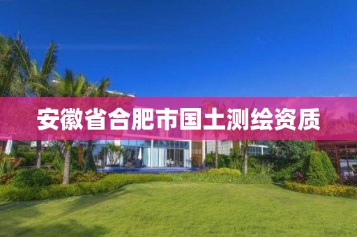 安徽省合肥市國土測繪資質